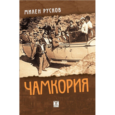 Чамкория (комплект)