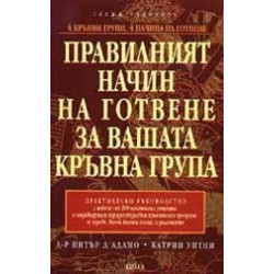 Правилният начин на готвене за вашата кръвна група. Практическо ръководство