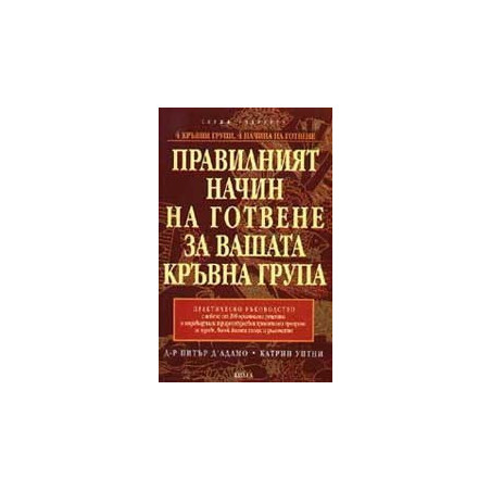 Правилният начин на готвене за вашата кръвна група. Практическо ръководство