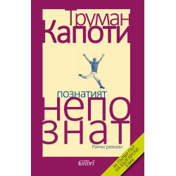 Познатият непознат