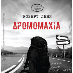 Дромомахия