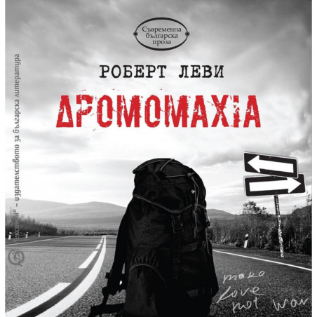 Дромомахия
