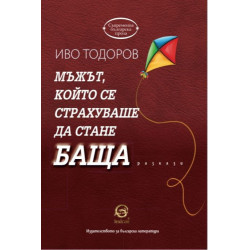 Мъжът, който се страхуваше да стане баща