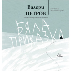 Бяла приказка