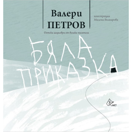 Бяла приказка