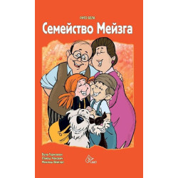 Семейство Мейзга
