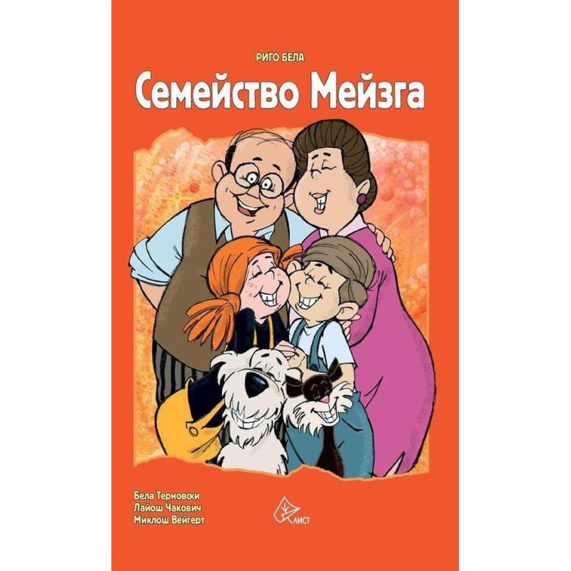 Семейство Мейзга