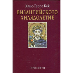 Византийското хилядолетие