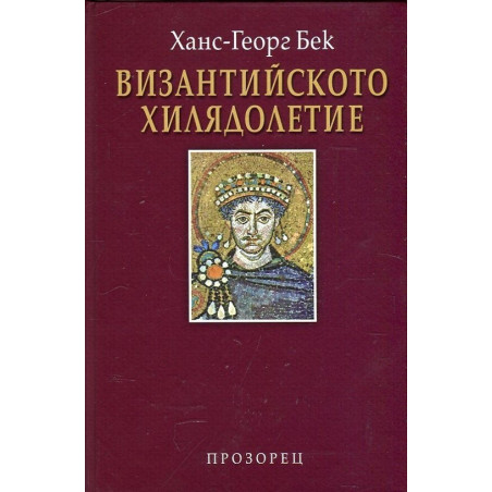 Византийското хилядолетие