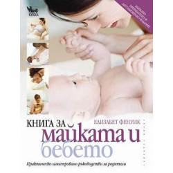 Книга за майката и бебето