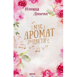 Мус с аромат на цветя