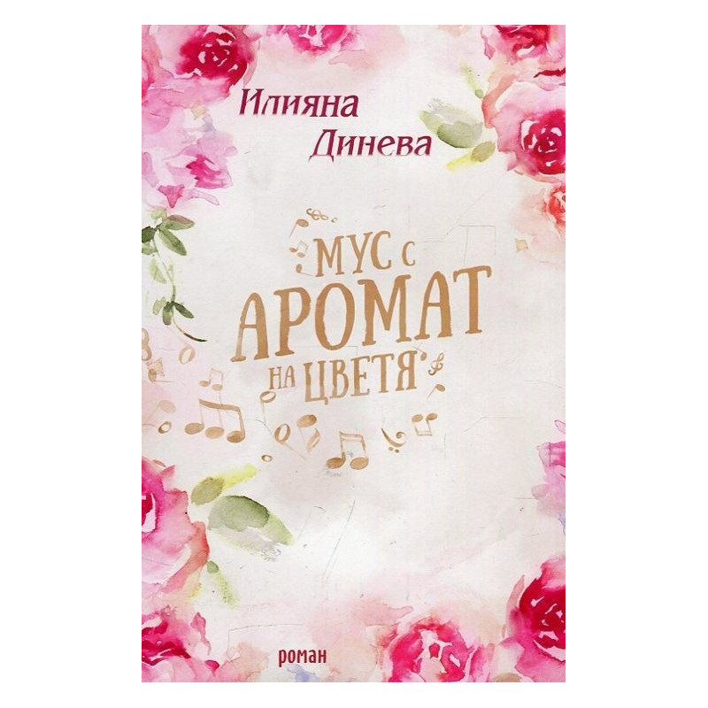 Мус с аромат на цветя
