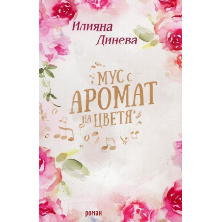 Мус с аромат на цветя