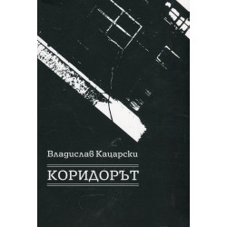 Коридорът