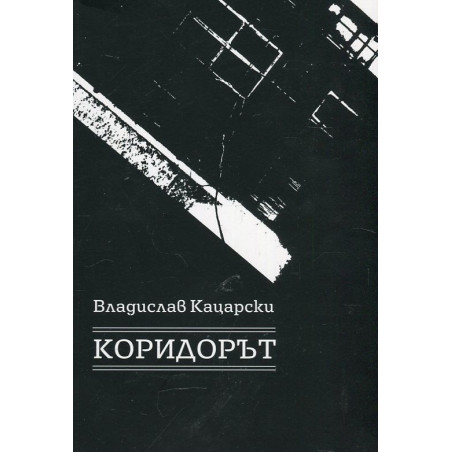 Коридорът