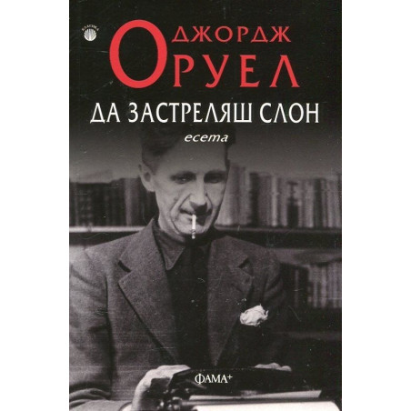 Да застреляш слон. Есета