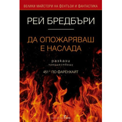 Да опожаряваш е наслада