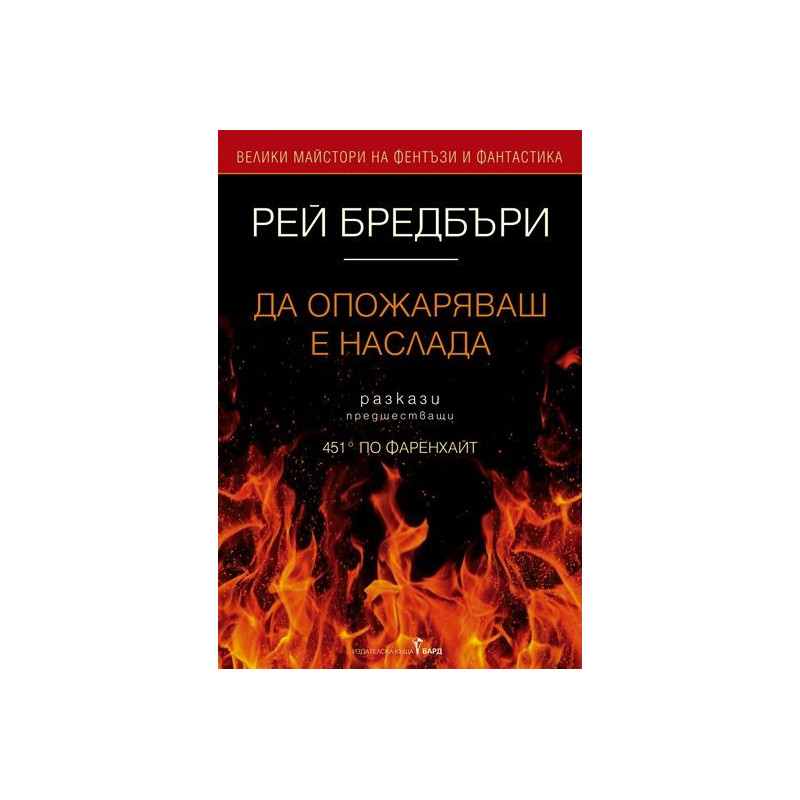 Да опожаряваш е наслада
