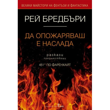 Да опожаряваш е наслада
