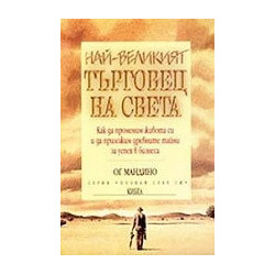 Най-великият търговец на света. Как да променим живота си и да приложим древните тайни за успех в бизнеса