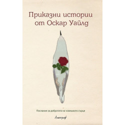 Приказни истории от Оскар Уайлд