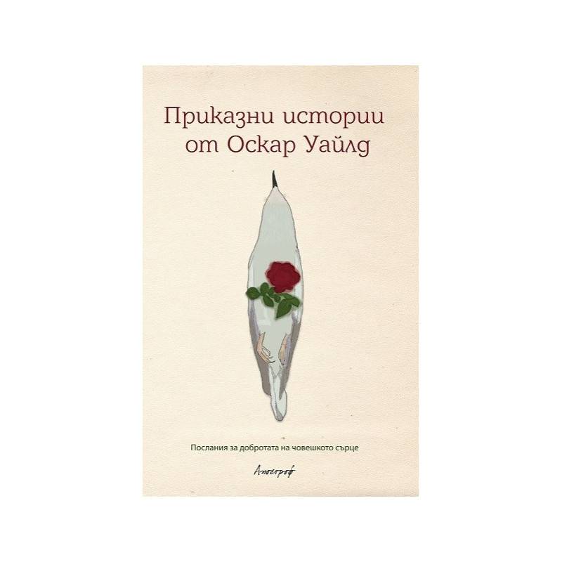 Приказни истории от Оскар Уайлд