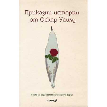 Приказни истории от Оскар Уайлд