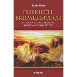 Повишете вибрациите си
