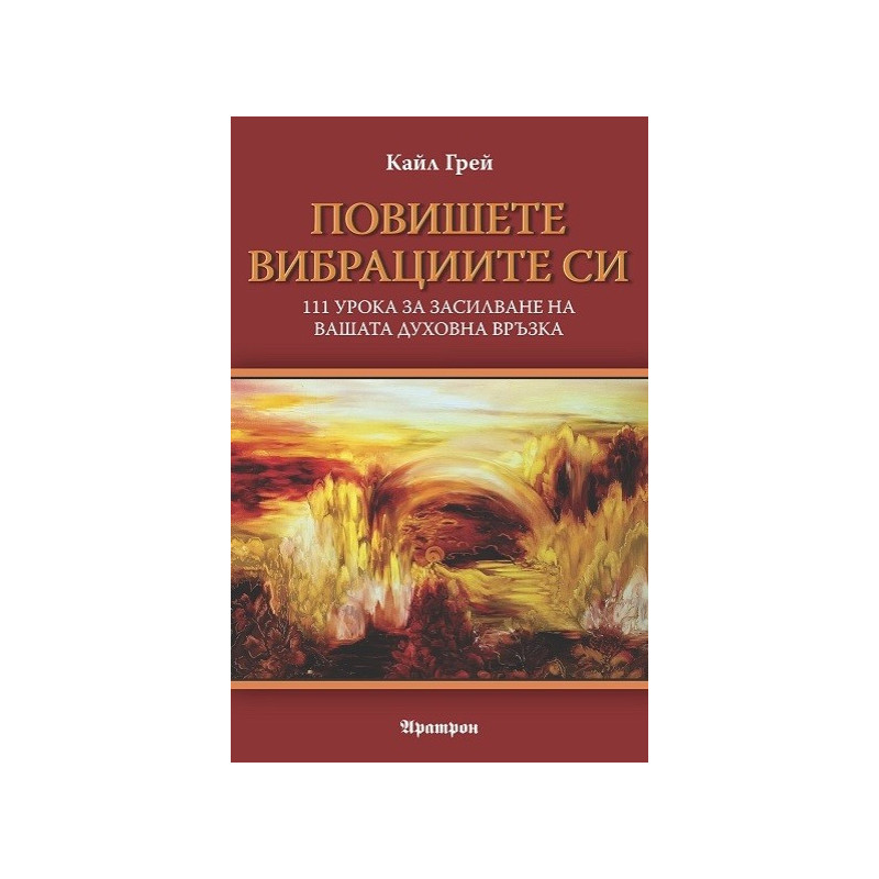 Повишете вибрациите си