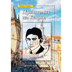 Приятелят на Кафка