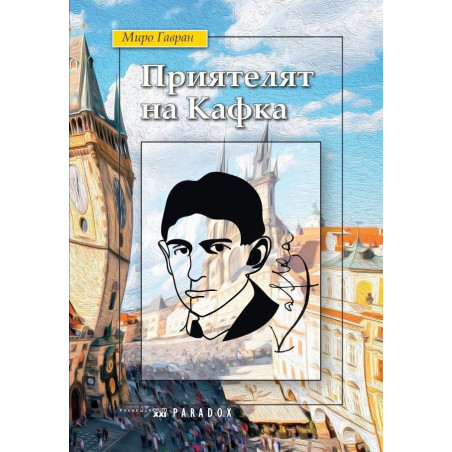 Приятелят на Кафка