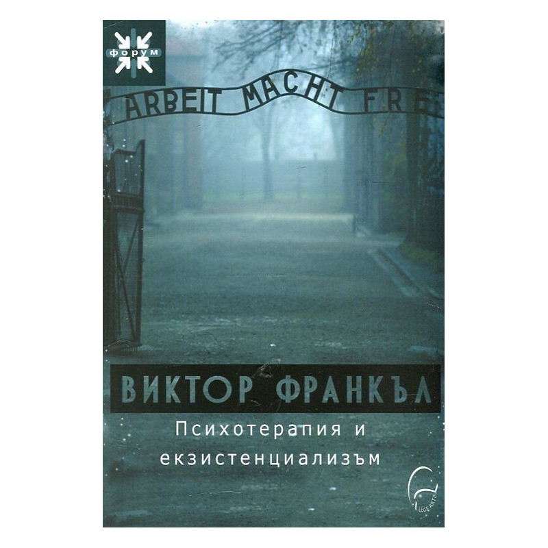 Психотерапия и екзистенциализъм