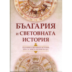 България и световната история (XXX в. пр. Христа до края на ХХ в.)