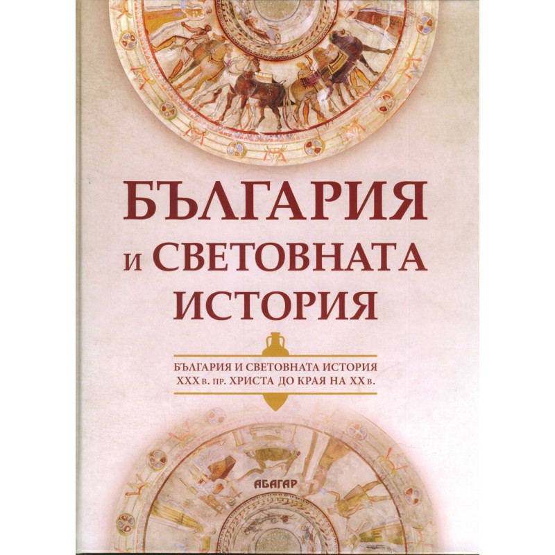 България и световната история (XXX в. пр. Христа до края на ХХ в.)