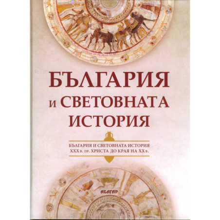 България и световната история (XXX в. пр. Христа до края на ХХ в.)