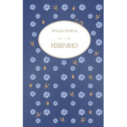 Йордан Йовков. Избрано
