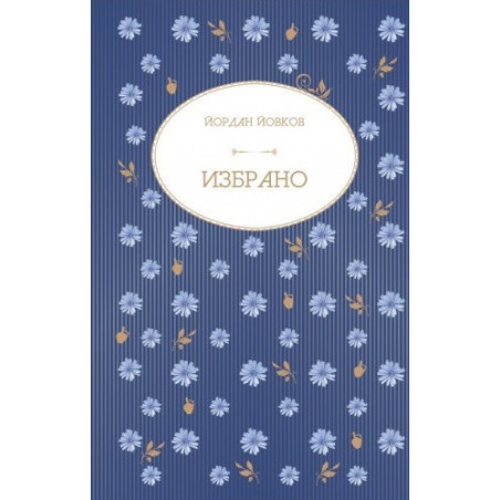 Йордан Йовков. Избрано