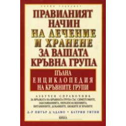 Правилният начин на лечение и хранене за вашата кръвна група. Пълна енциклопедия на кръвните групи