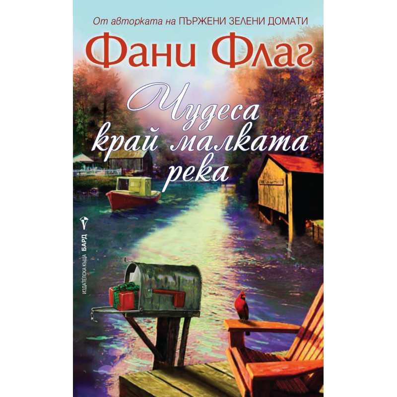 Чудеса край малката река