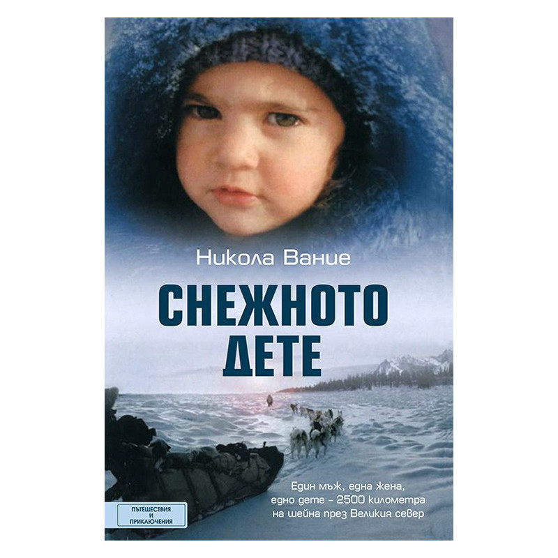 Снежното дете