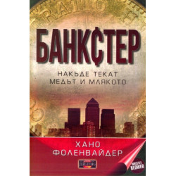 Банкстер. Накъде текат медът и млякото