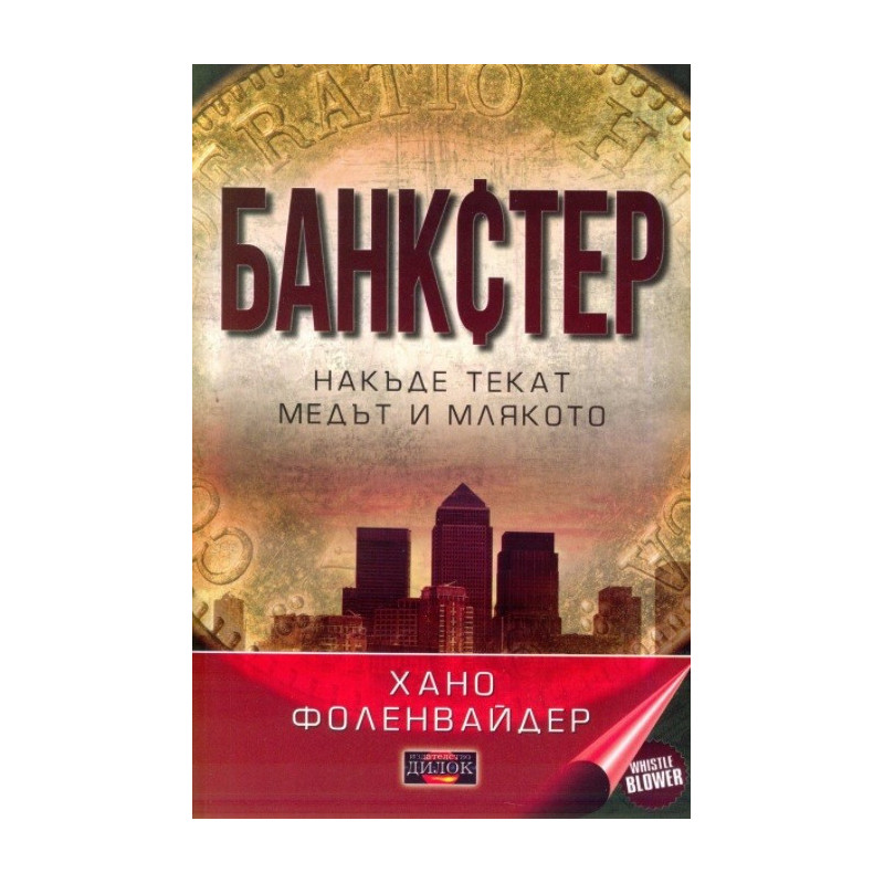 Банкстер. Накъде текат медът и млякото