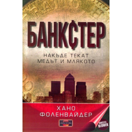 Банкстер. Накъде текат медът и млякото