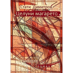 Целуни магарето