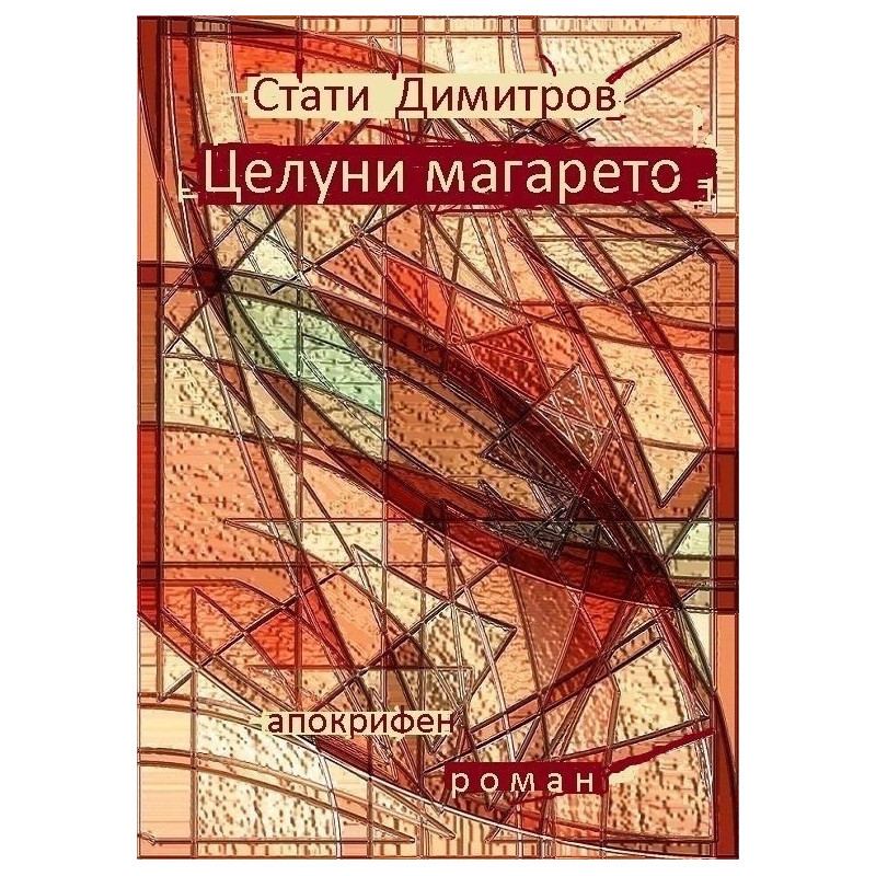 Целуни магарето