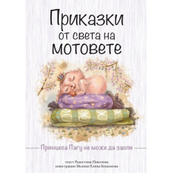 Приказки от света на мотовете. Принцеса Пагу не може да заспи - ново издание