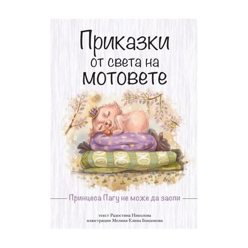 Приказки от света на мотовете. Принцеса Пагу не може да заспи - ново издание