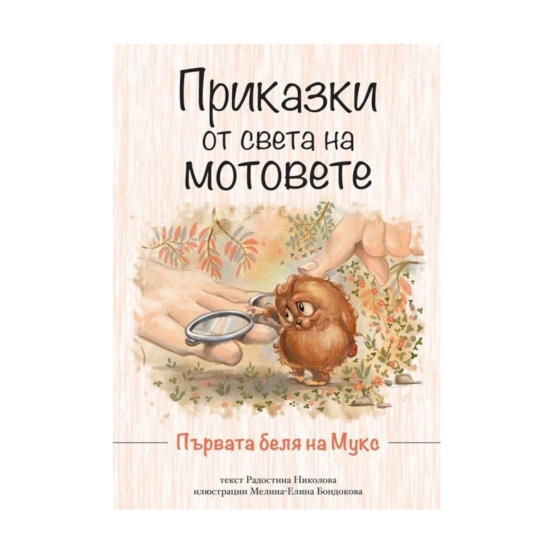 Приказки от света на мотовете. Първата беля на Мукс - ново издание