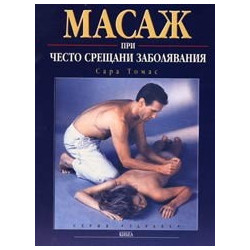 Масаж при често срещани заболявания