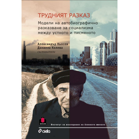 Трудният разказ - Модели на автобиографично разказване за социализма между устното и писменото